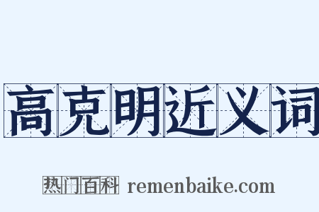 高克明近义词是什么意思的图片